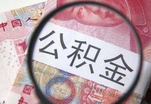 简阳离职公积金提出金额（离职公积金提取额度）